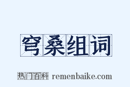 穹桑组词是什么意思的图片